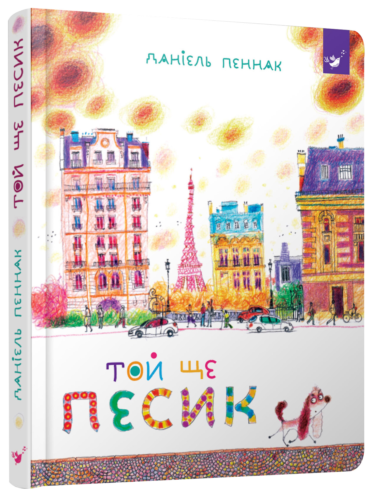 

Книжка «Той ще песик» Даніель Пеннак