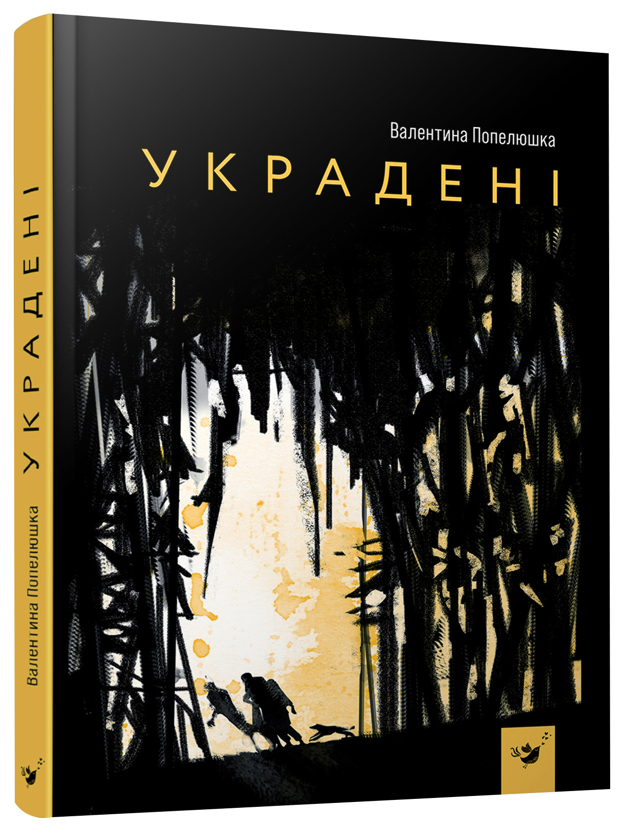 

Книжка «Украдені» Валентина Попелюшка