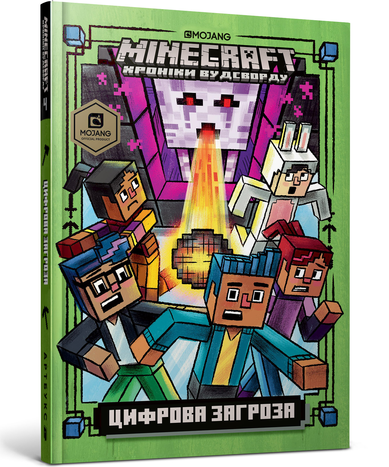 

Книжка «Minecraft Цифрова загроза» Нік Еліопулос