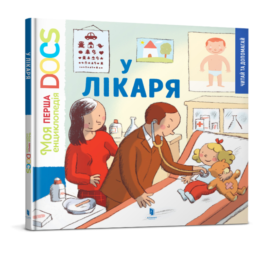 

Книжка «Енциклопедія DOCs. Моя перша Енциклопедія. У лікаря» Стефані Леду