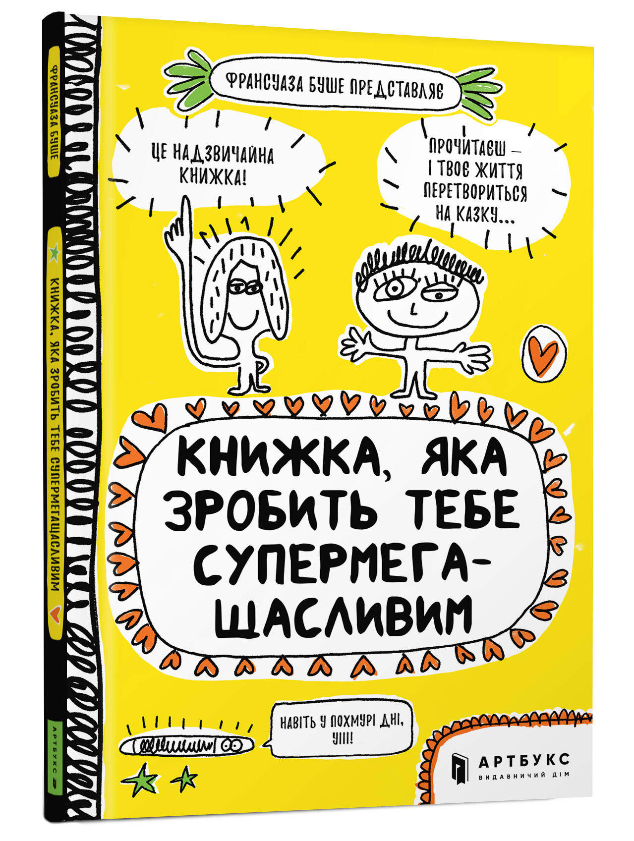 

Книжка «Книжка, яка зробить тебе супермегащасливим» Франсуаза Буше