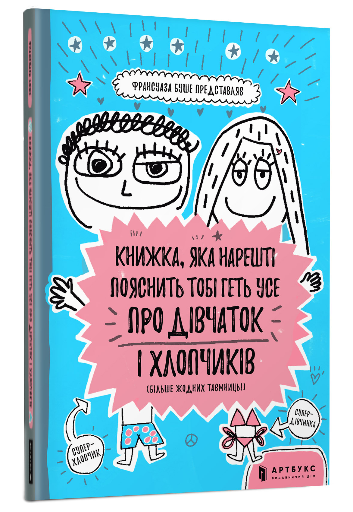 

Книжка «Книжка, яка нарешті пояснить тобі геть усе про дівчаток і хлопчиків» Франсуаза Буше
