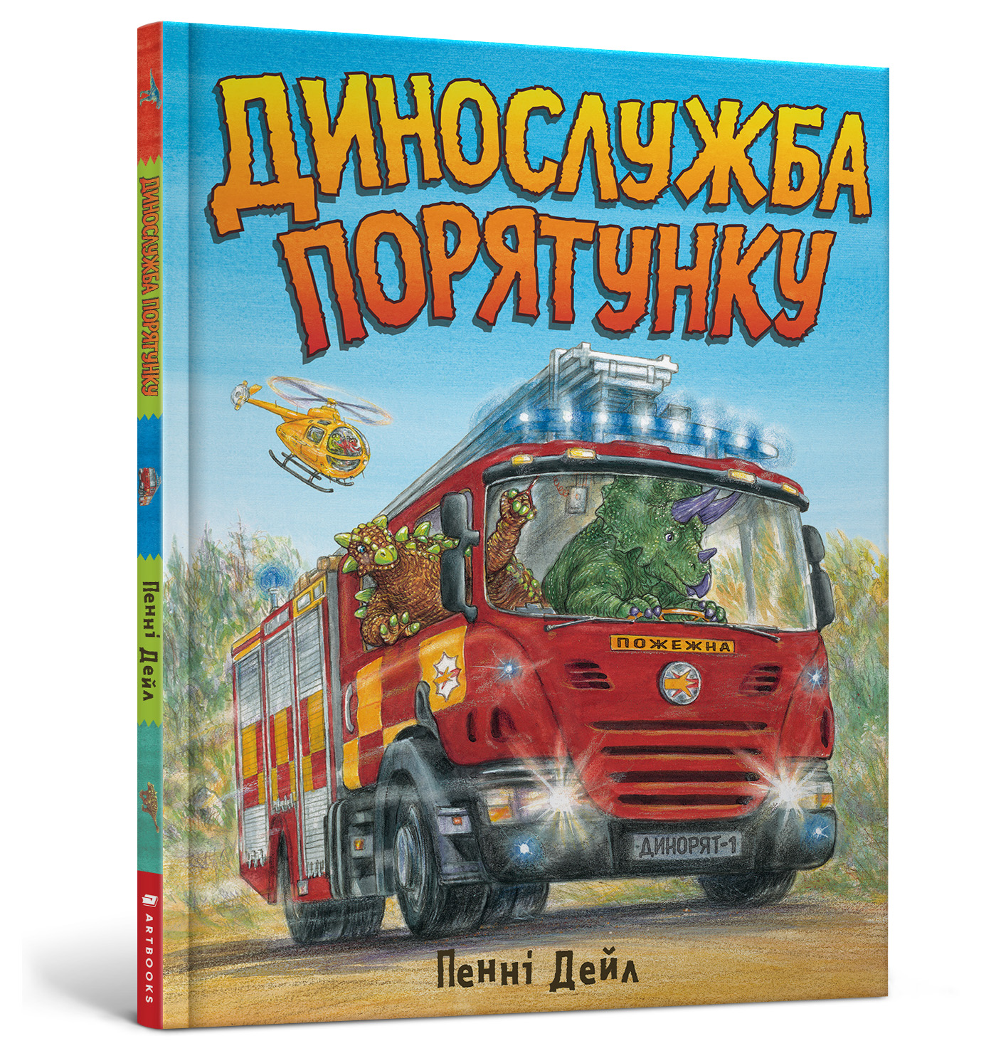 

Книжка «Динослужба порятунку» Пенні Дейл