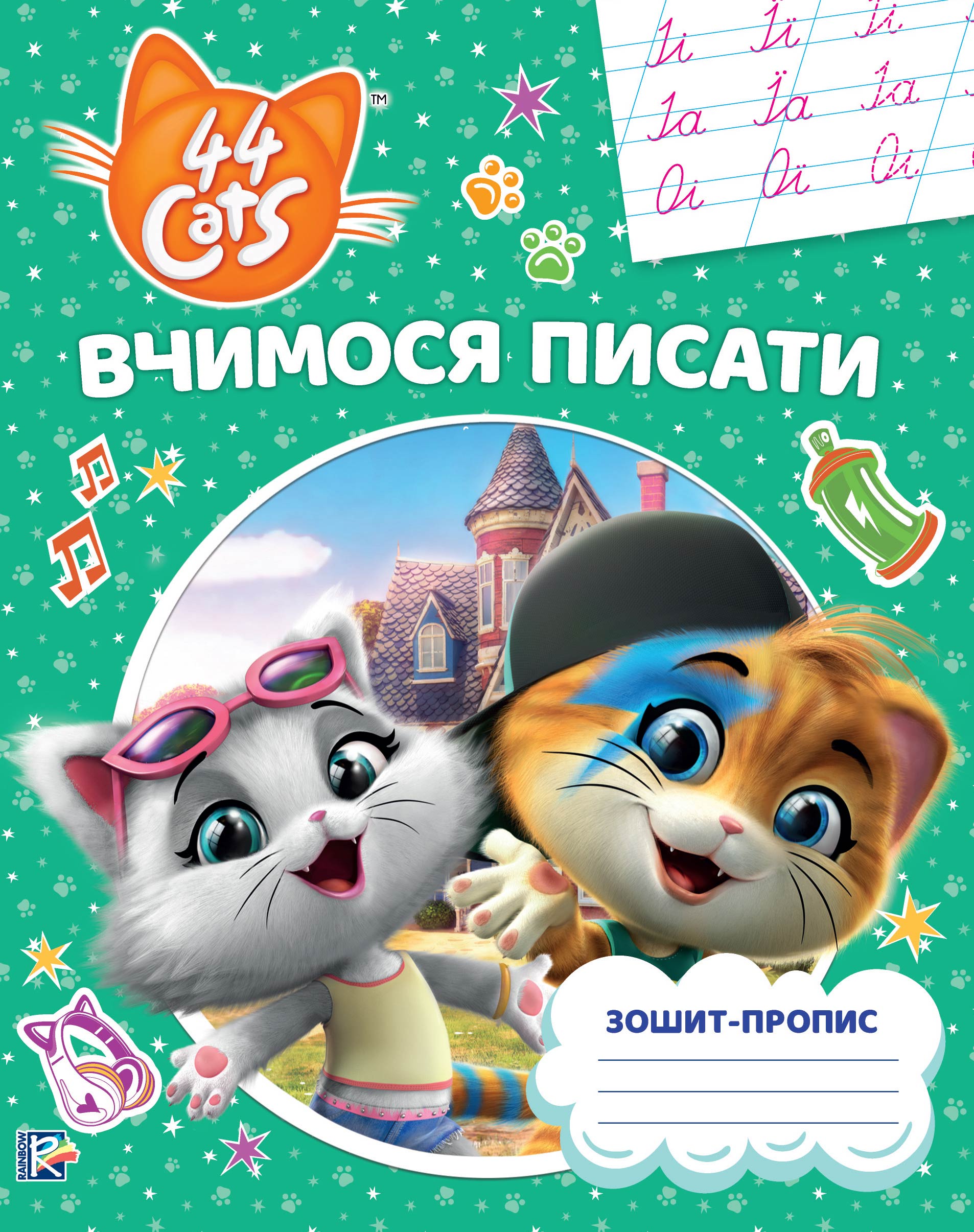 Книга «Учимся писать: Тетрадь-пропись 44 Cats» купить в Киеве, Украине ...