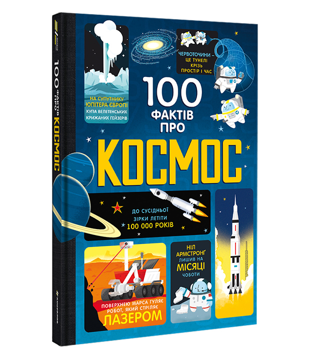 

Книжка «100 фактів про космос» Сем Бер, Рейчел Фірт, Роуз Голл, Еліс Джеймс, Джером Мартін