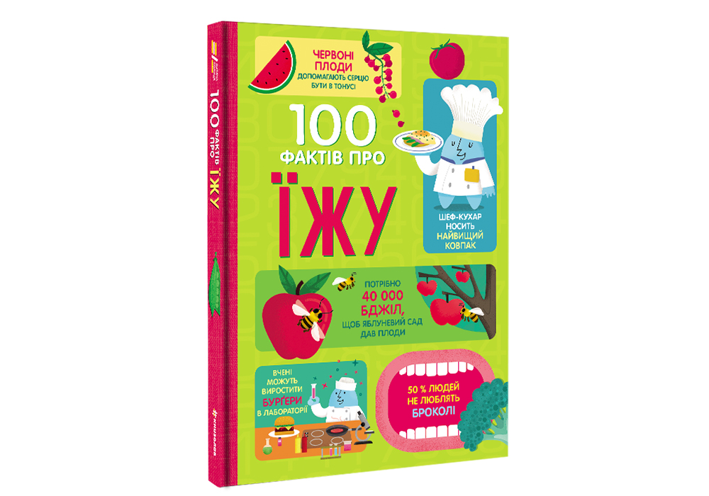 

Книжка «100 фактів про їжу» Сем Бер, Рейчел Фірт, Роуз Голл, Еліс Джеймс, Джером Мартін