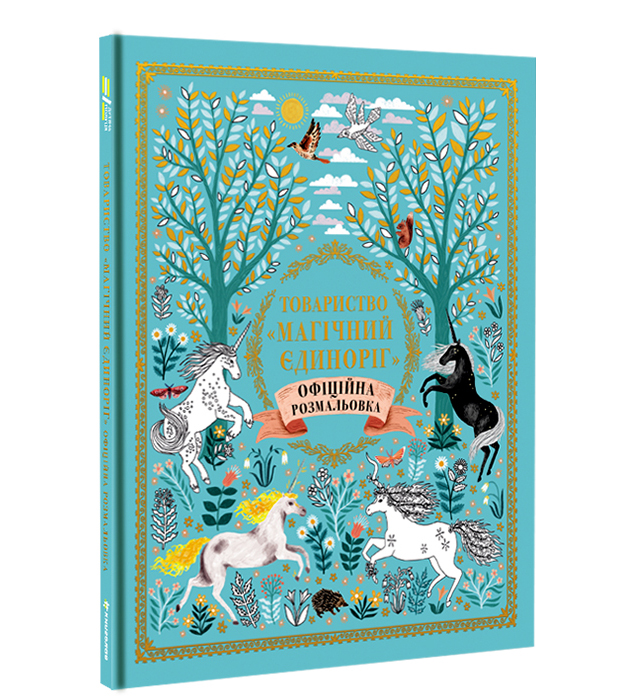 

Книжка «Товариство Магічний єдиноріг» Селвін Фіппс