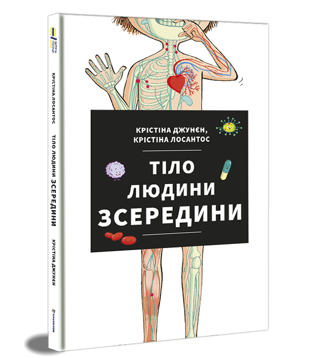 

Книжка «Тіло людини зсередини» Крістіна Джунєн