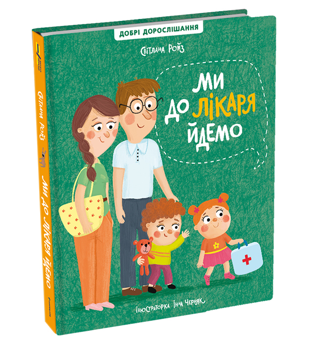 

Книжка «Ми до лікаря йдемо» Світлана Ройз
