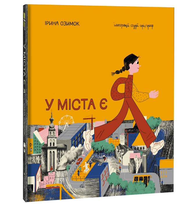 

Книжка «У міста є Я» Ірина Озимок