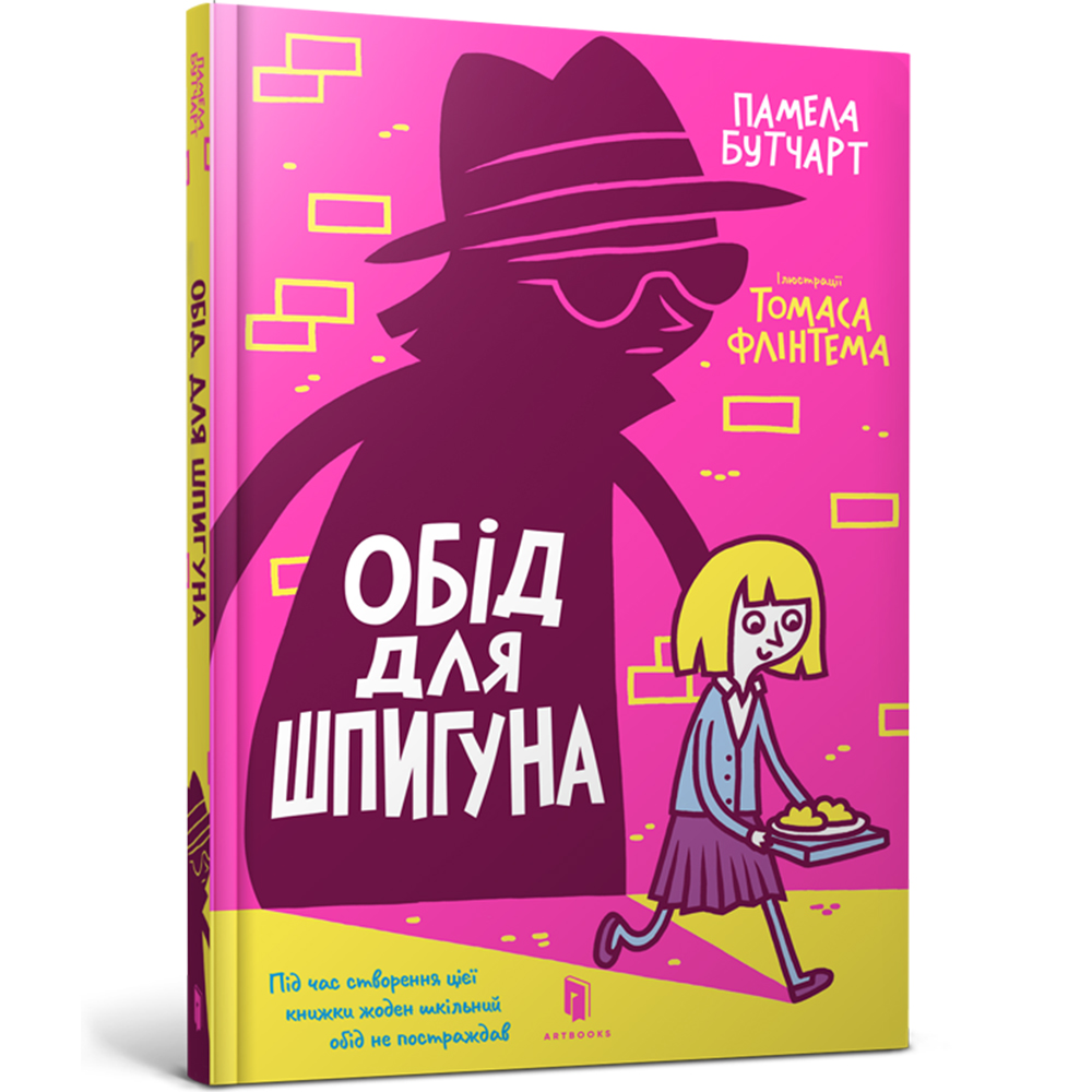 

Книжка «Обід для шпигуна» Томас Флінтем