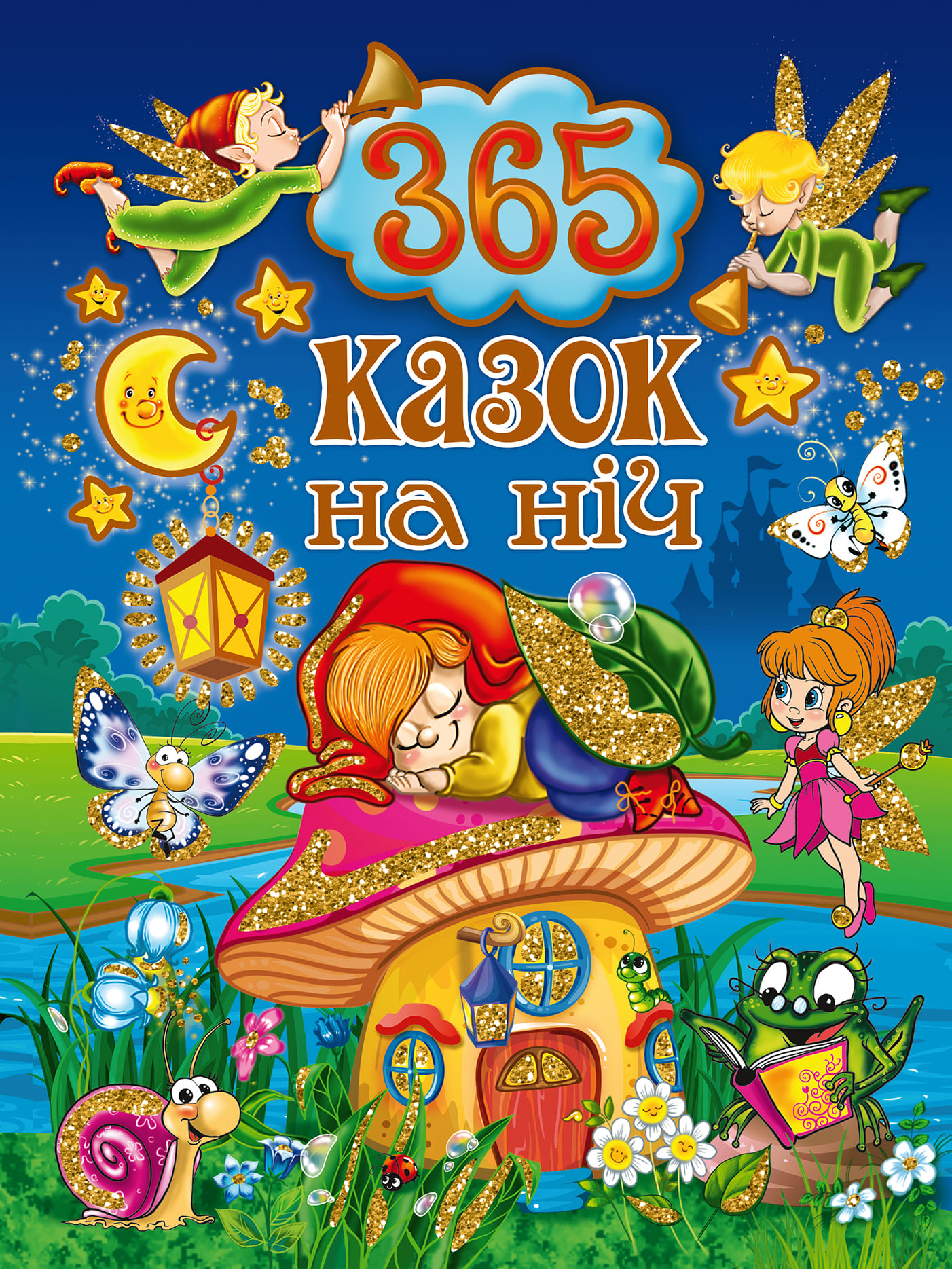 

Книжка «365 казок на ніч» Юлія Карпенко