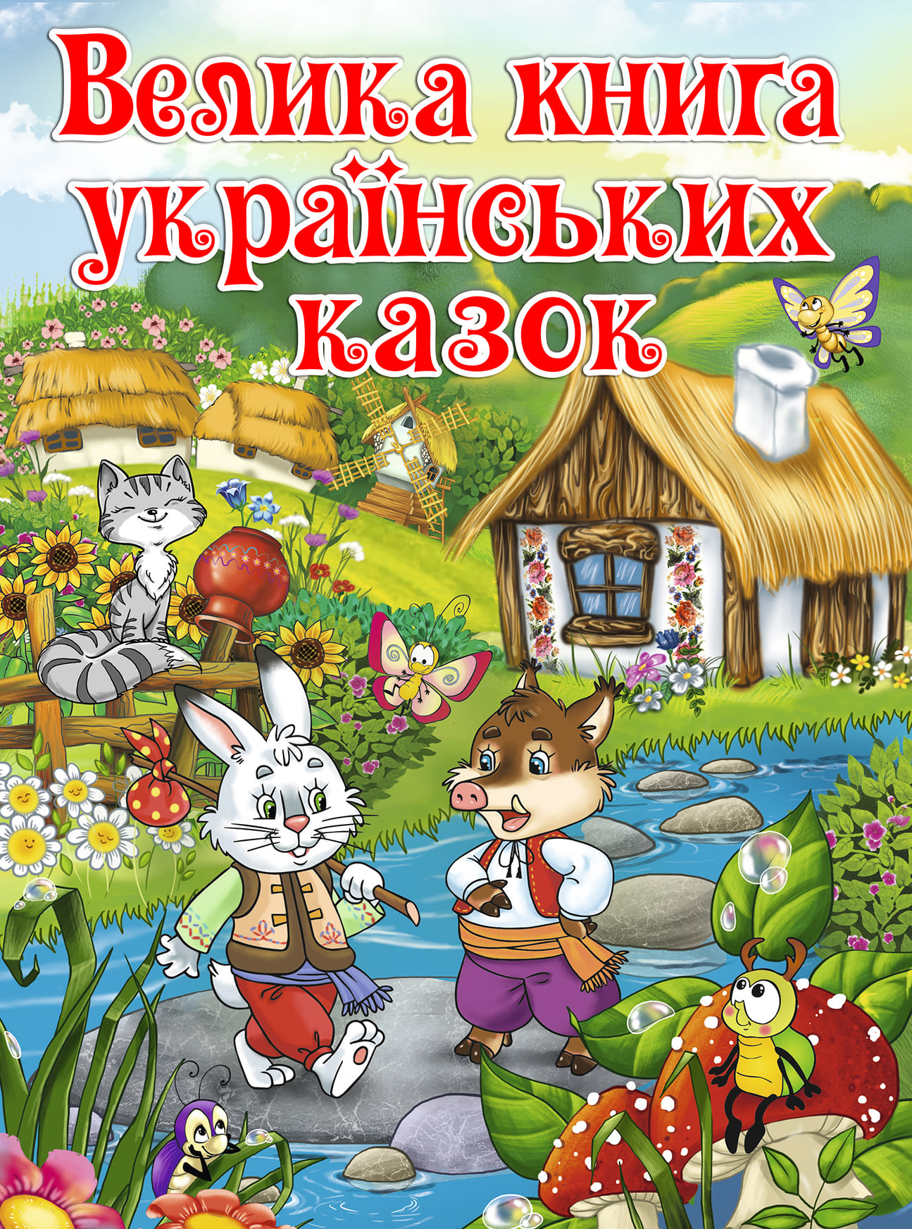 

Книжка «Велика книга українських казок»