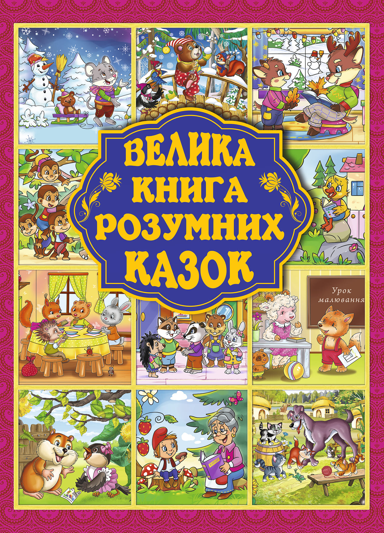 

Книжка «Велика книжка розумних казок» Юлія Карпенко