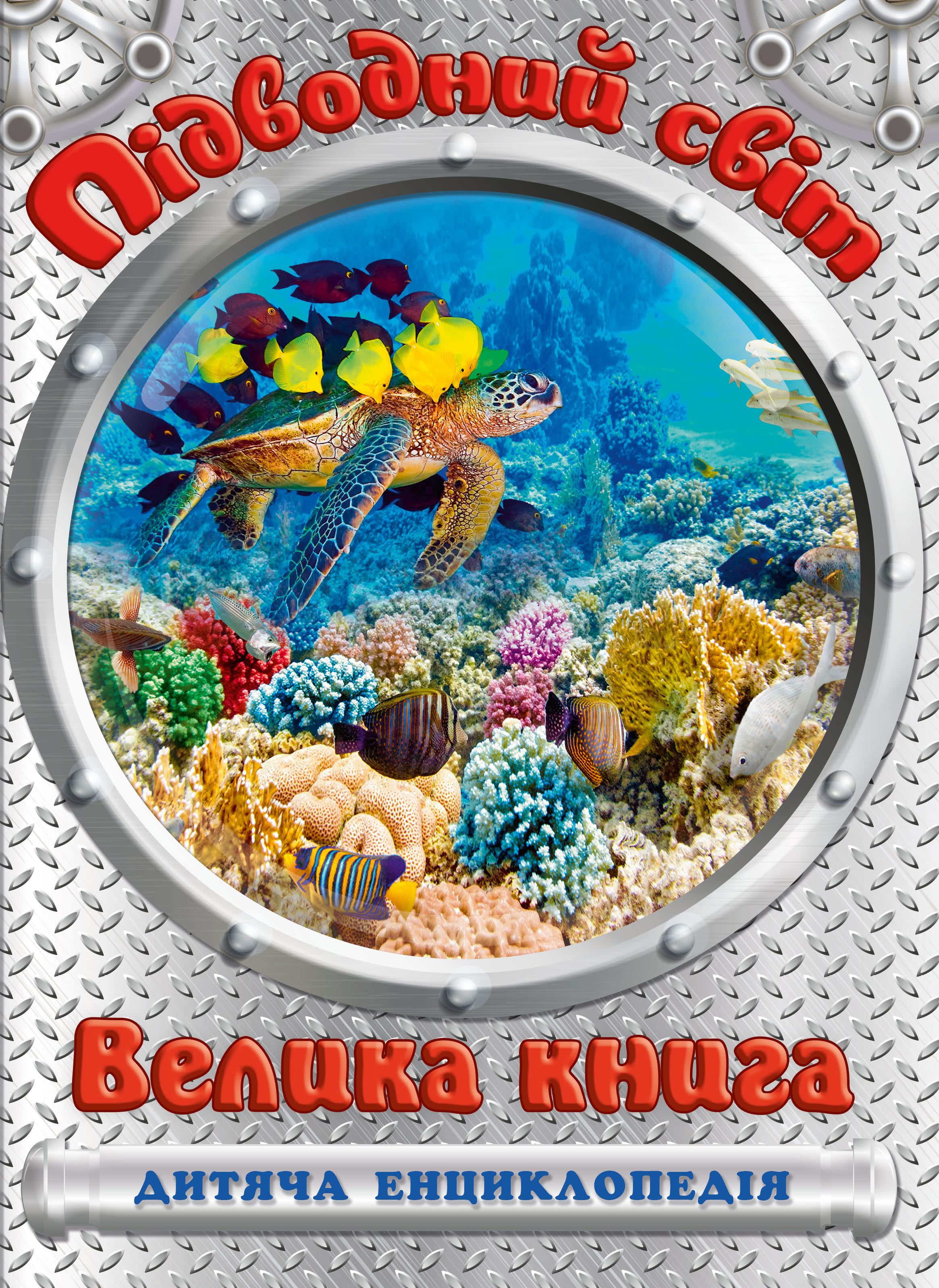 

Книжка «Підводний світ. Велика книга. Дитяча енциклопедія» Юлія Карпенко