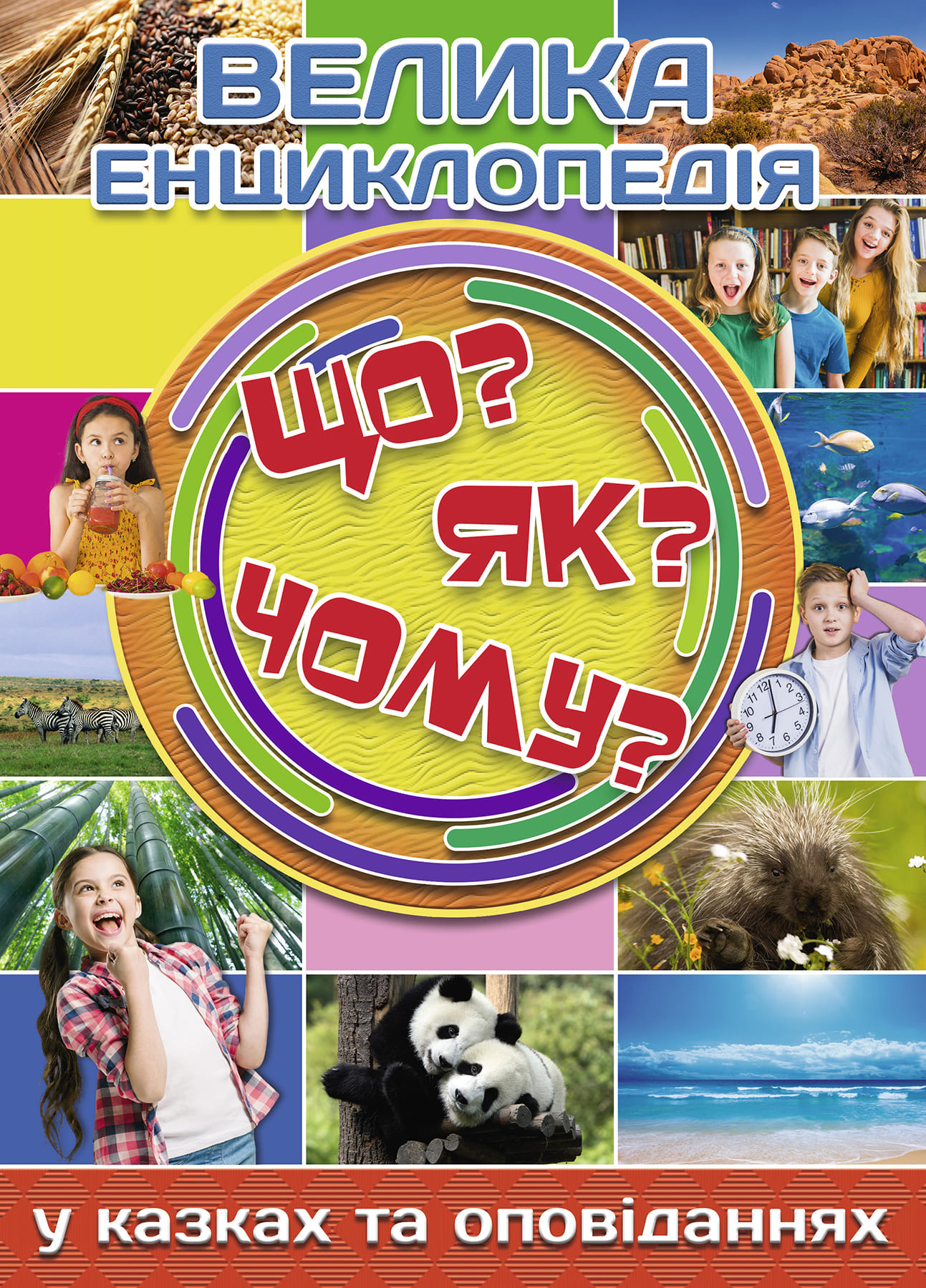 

Книжка «Велика енциклопедія. Що Як Чому» Юлія Карпенко
