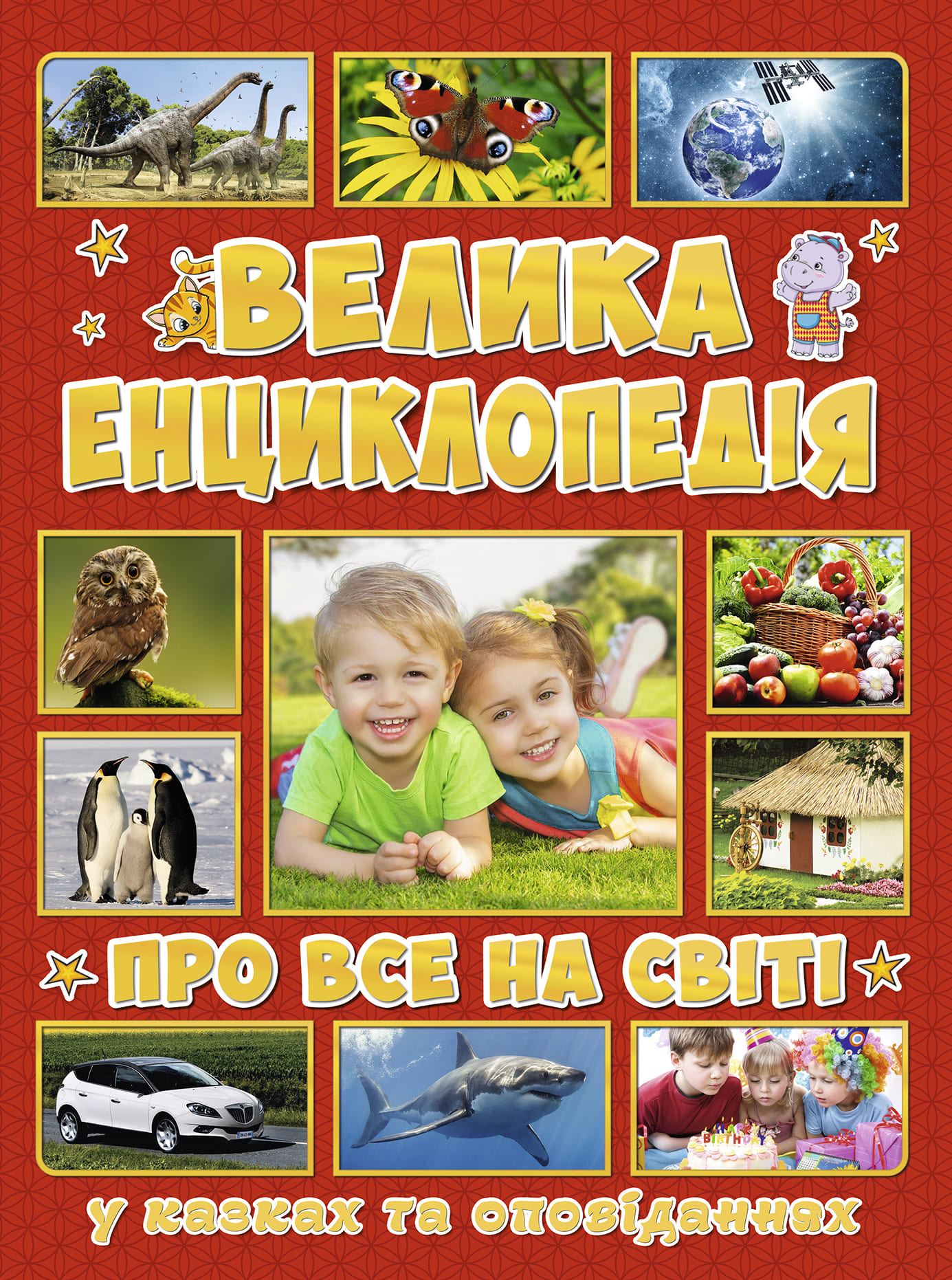 

Книжка «Велика енциклопедія про все на світі» Юлія Карпенко