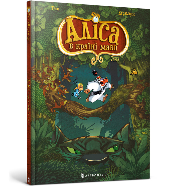 

Книжка «Аліса в країні мавп» Тебо