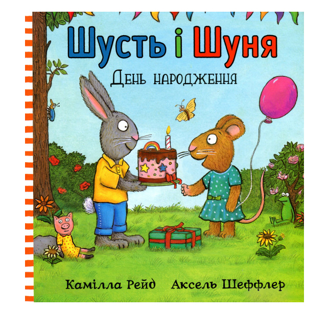 

Книжка «Шусть і Шуня День народження» Аксель Шеффлер