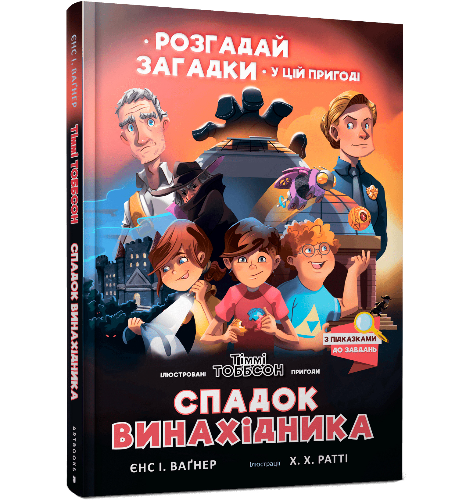 

Книжка «Спадок винахідника» Єнс І. Ваґнер