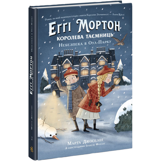 

Книжка «Еґґі Мортон Королева таємниць Небезпека в Оул-Парку» Марта Джоселін
