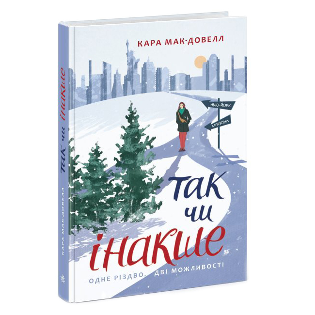 

Книжка «Так чи інакше» Кара Мак-Довел