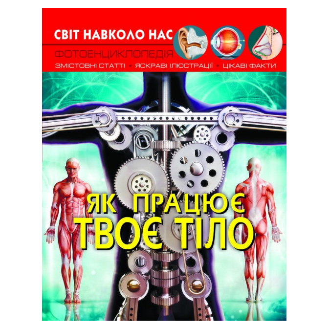 

Книжка «Світ навколо нас. Як працює твоє тіло»