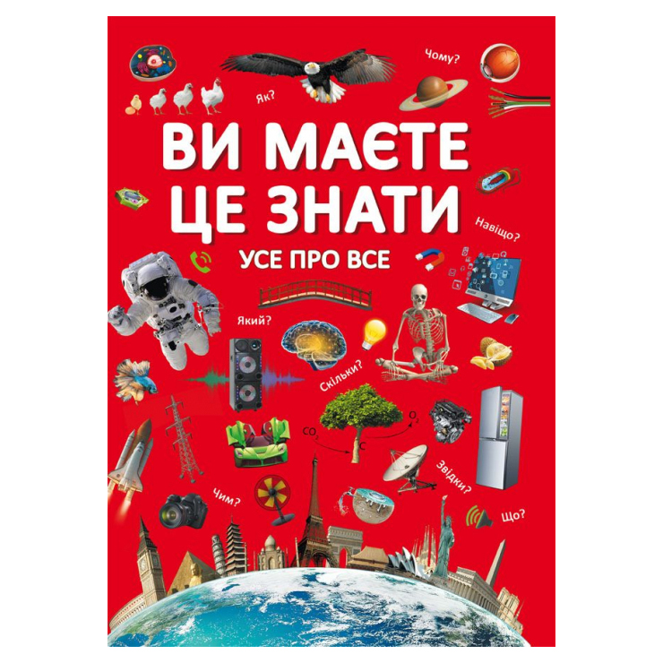 

Книжка «Ви маєте це знати. Усе про все»