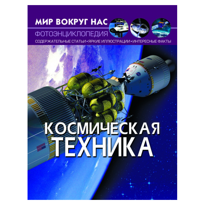 

Книжка «Світ навколо нас. Космічна техніка»