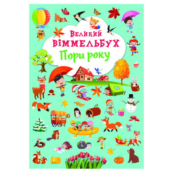 

Книжка-картонка «Великий віммельбух. Пори року»