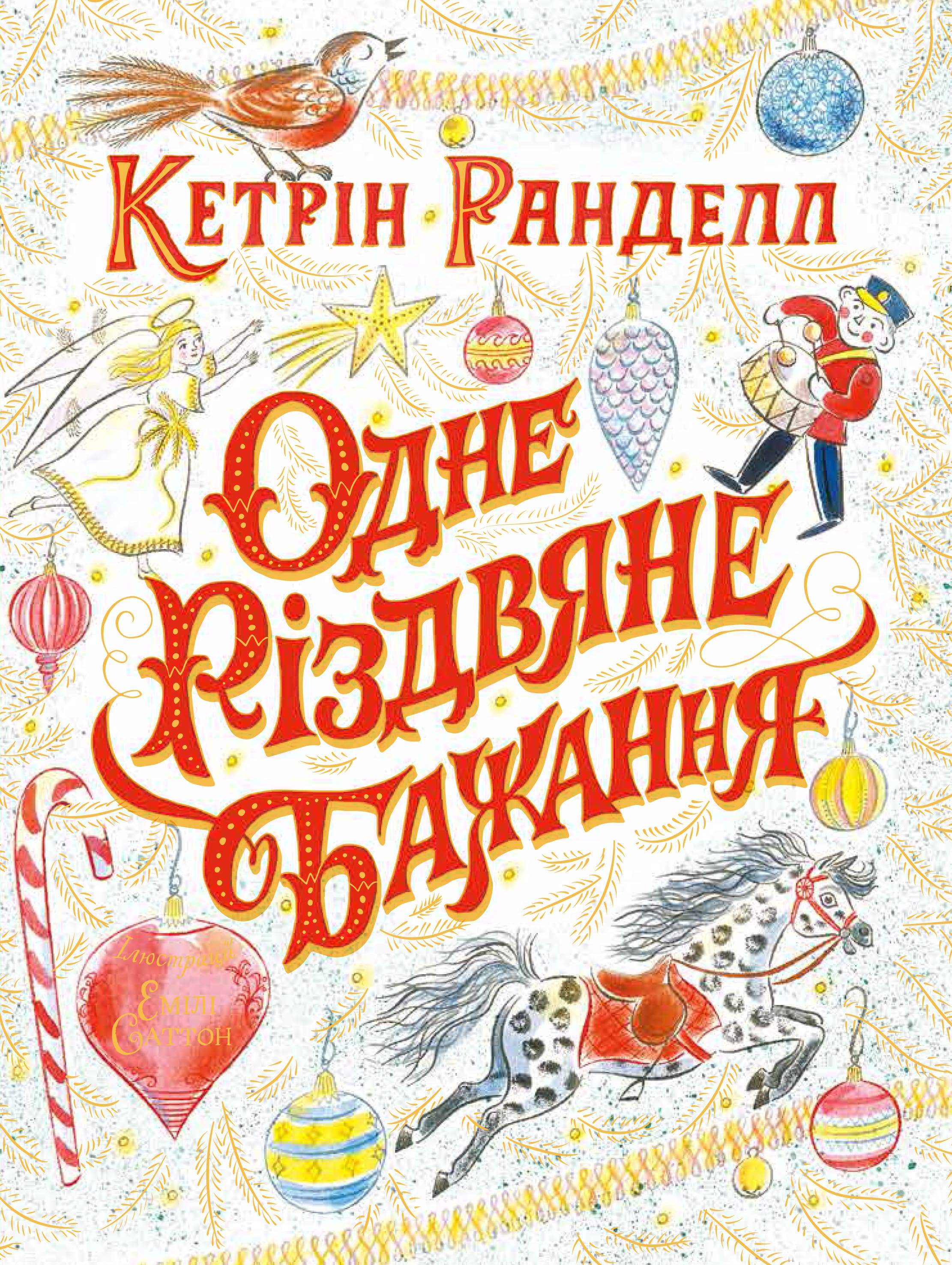 

Книжка «Одне різдвяне бажання» Кетрін Ранделл