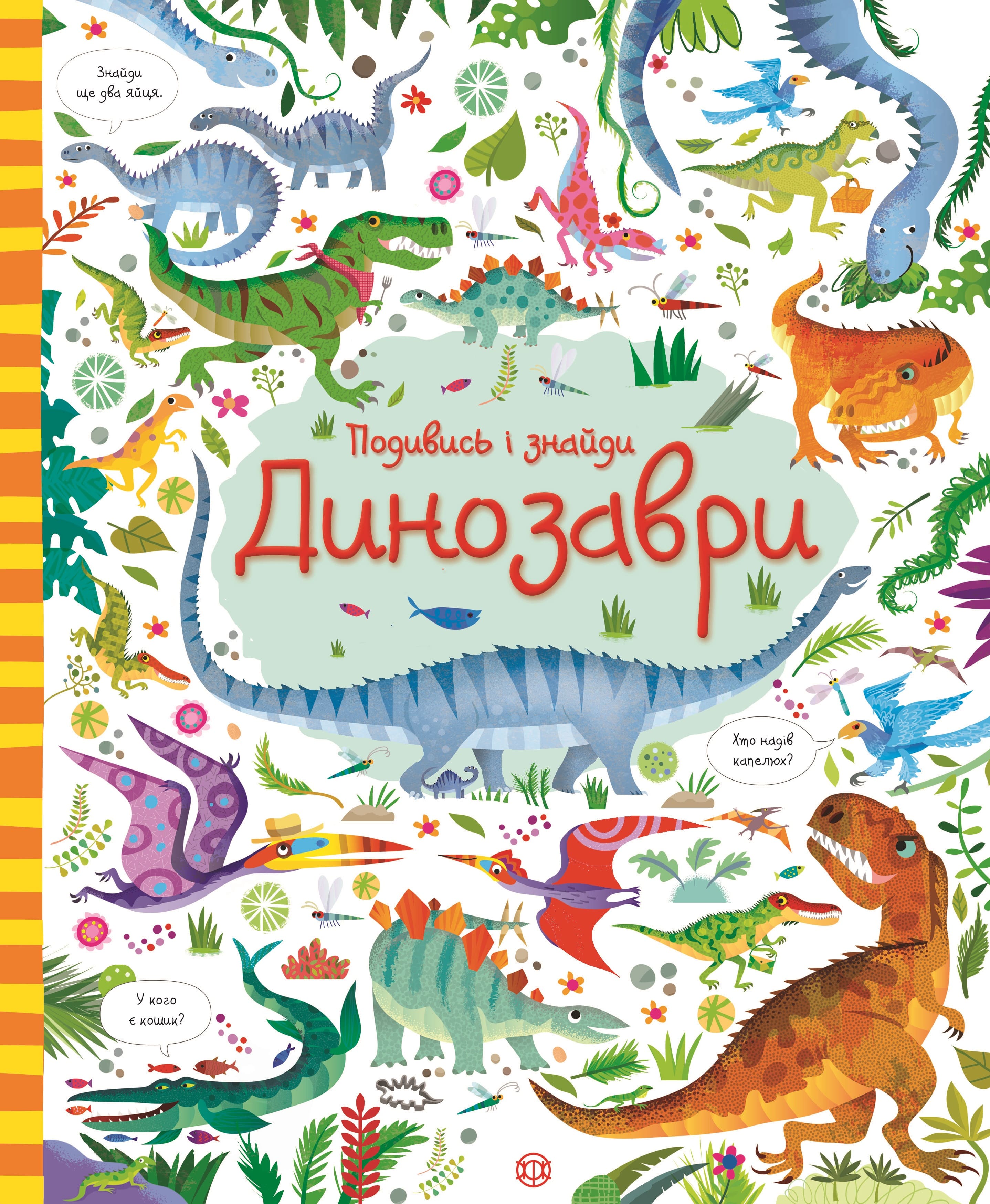 

Книжка «Подивись і знайди Динозаври»