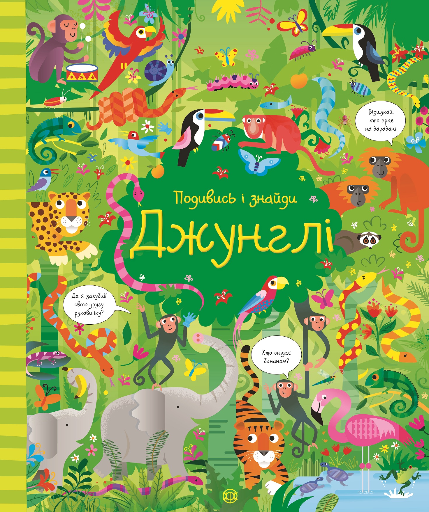 

Книжка «Подивись і знайди Джунглі»