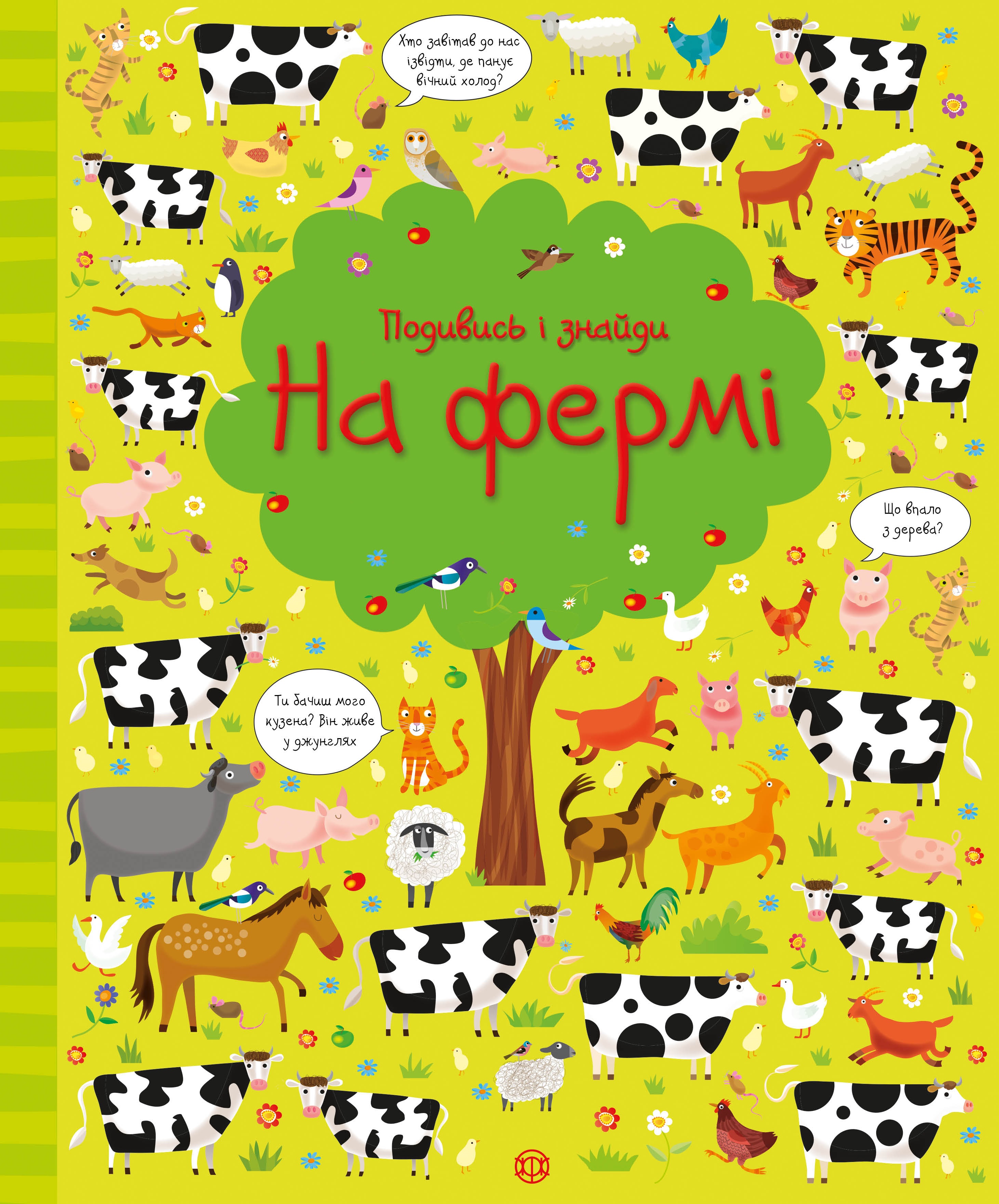 

Книжка «Подивись і знайди На фермі»
