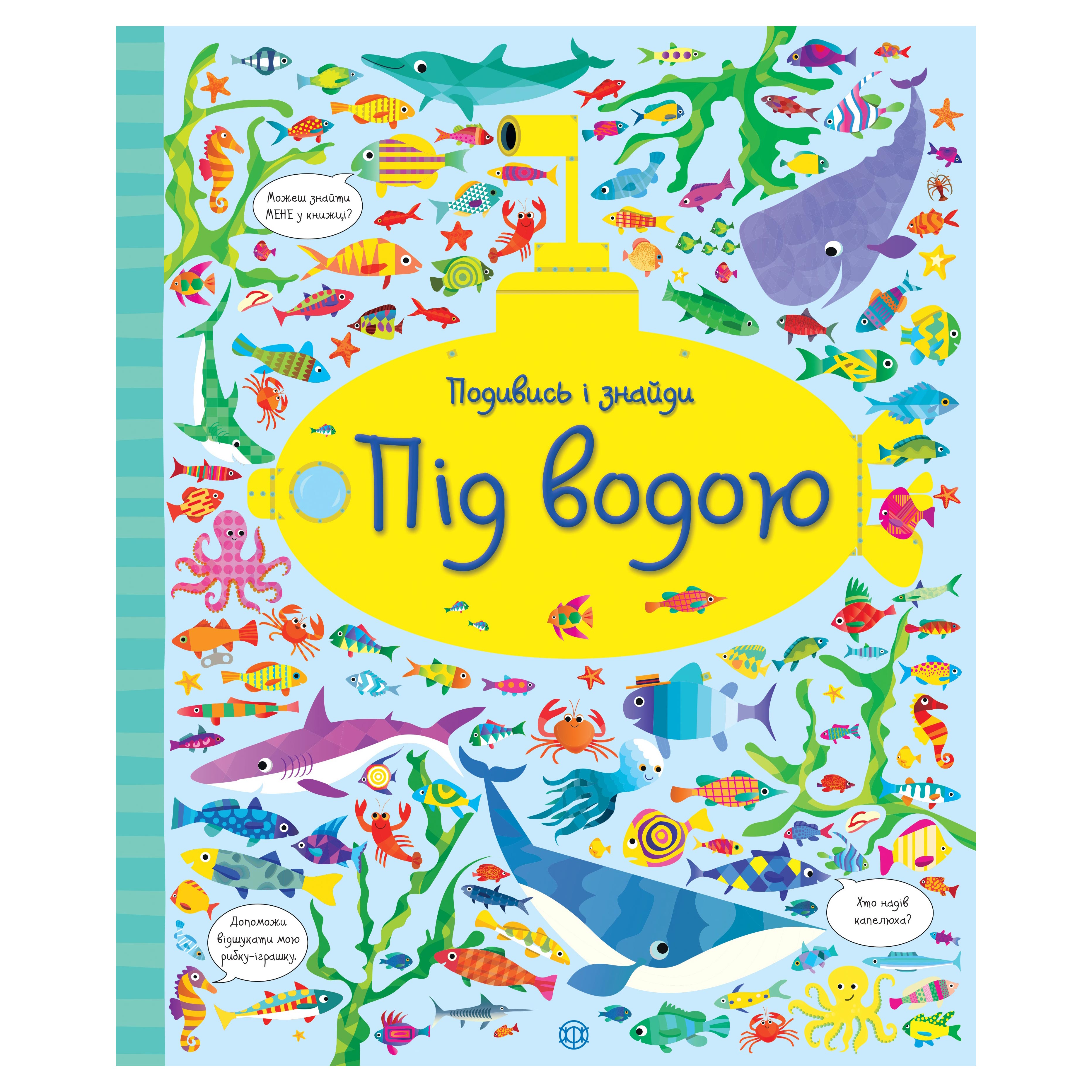 

Книжка «Подивись і знайди Під водою»