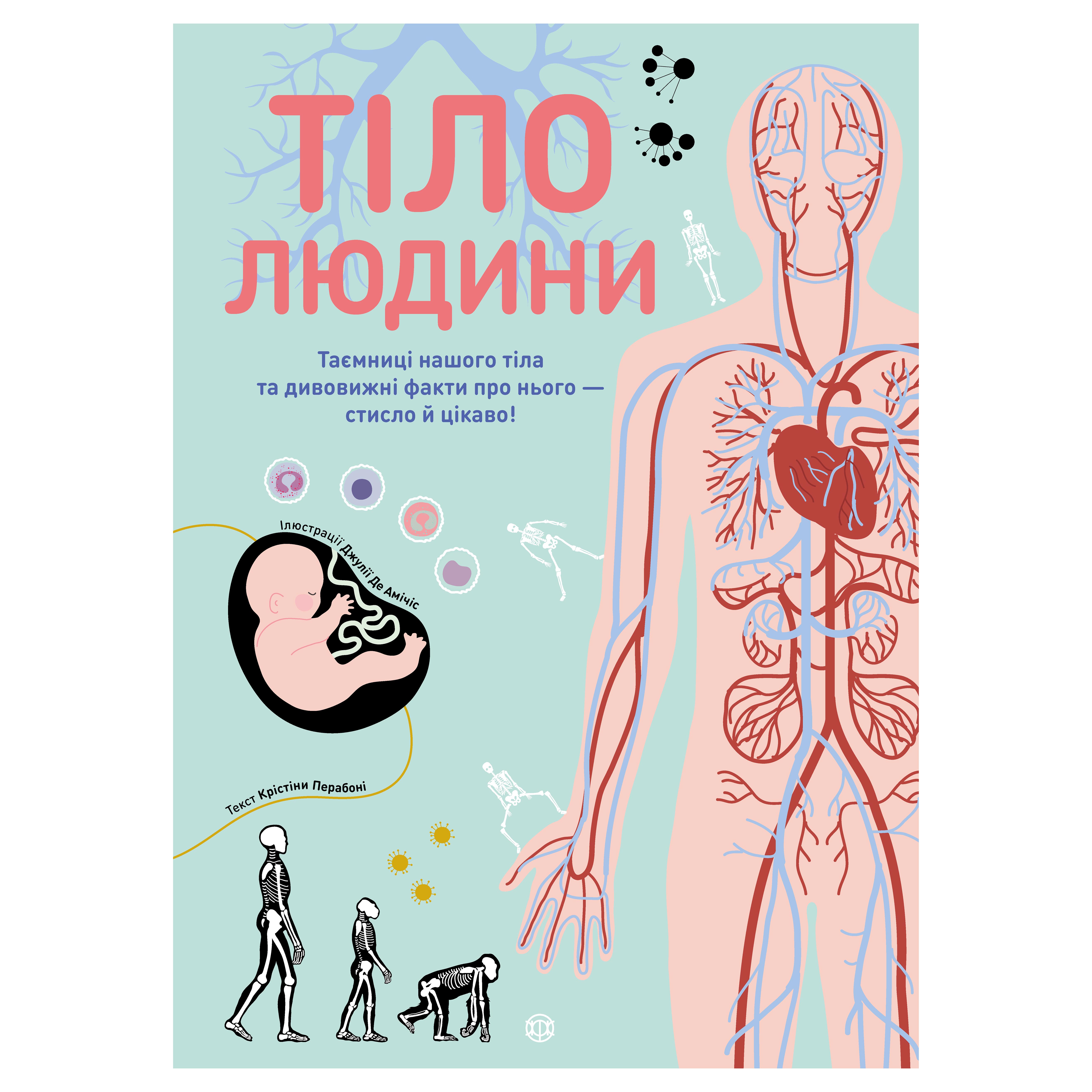 

Книжка «Тіло людини» Кристина Перабоні