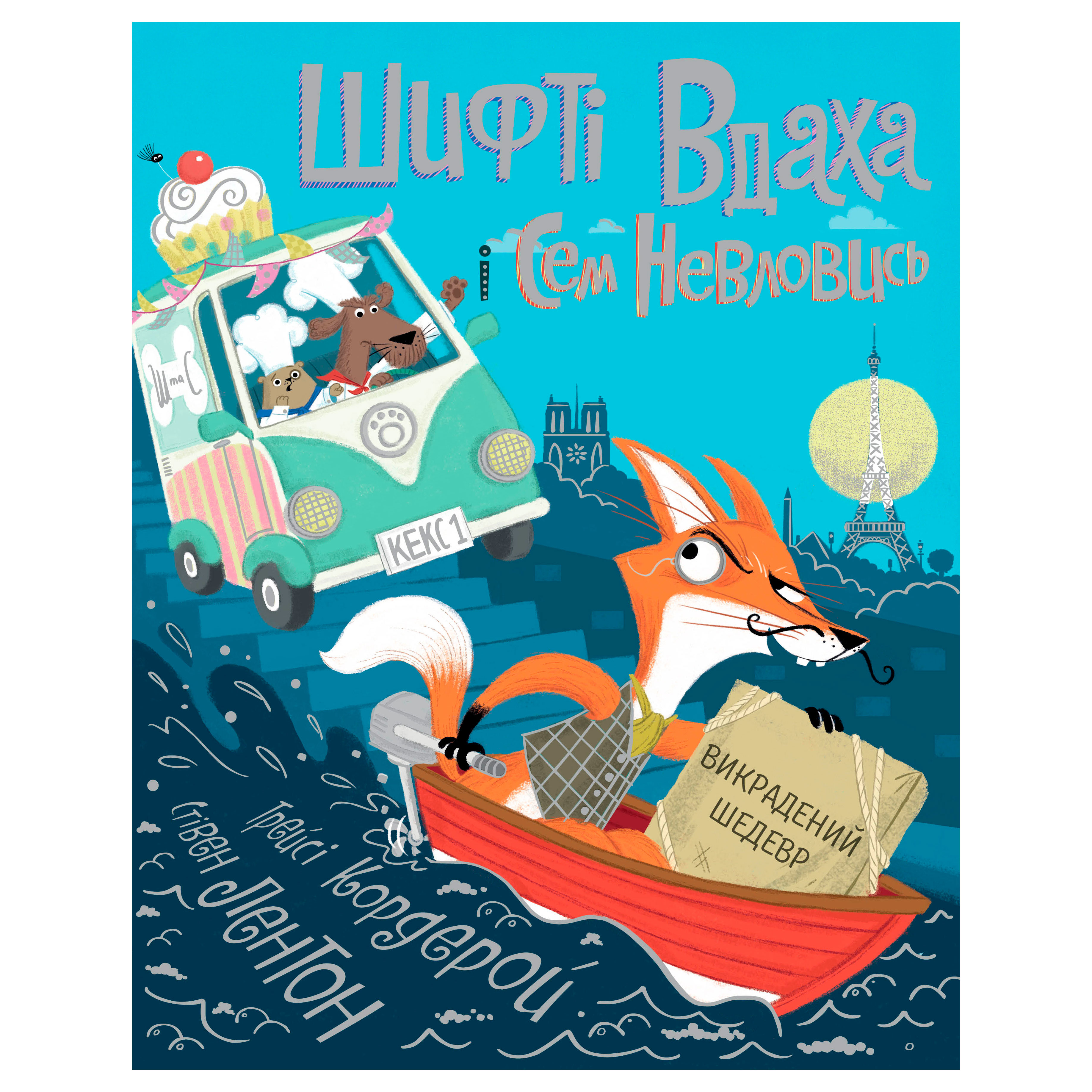

Книжка «Шифті Вдаха і Сем Невловись Викрадений шедевр» книжка 4 Трейсі Кордерой