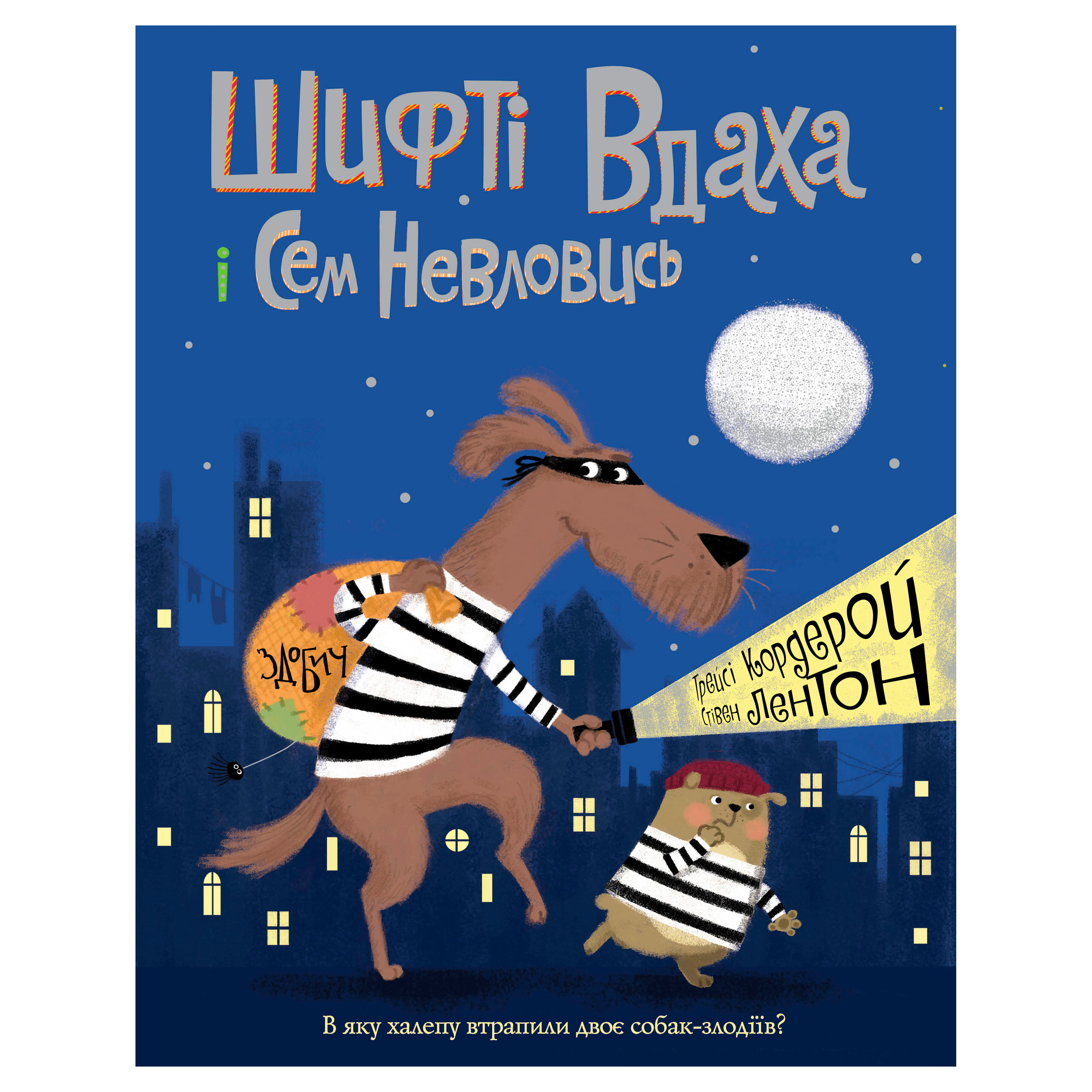 

Книжка «Шифті Вдаха і Сем Невловись Здобич» книжка 1 Трейсі Кордерой
