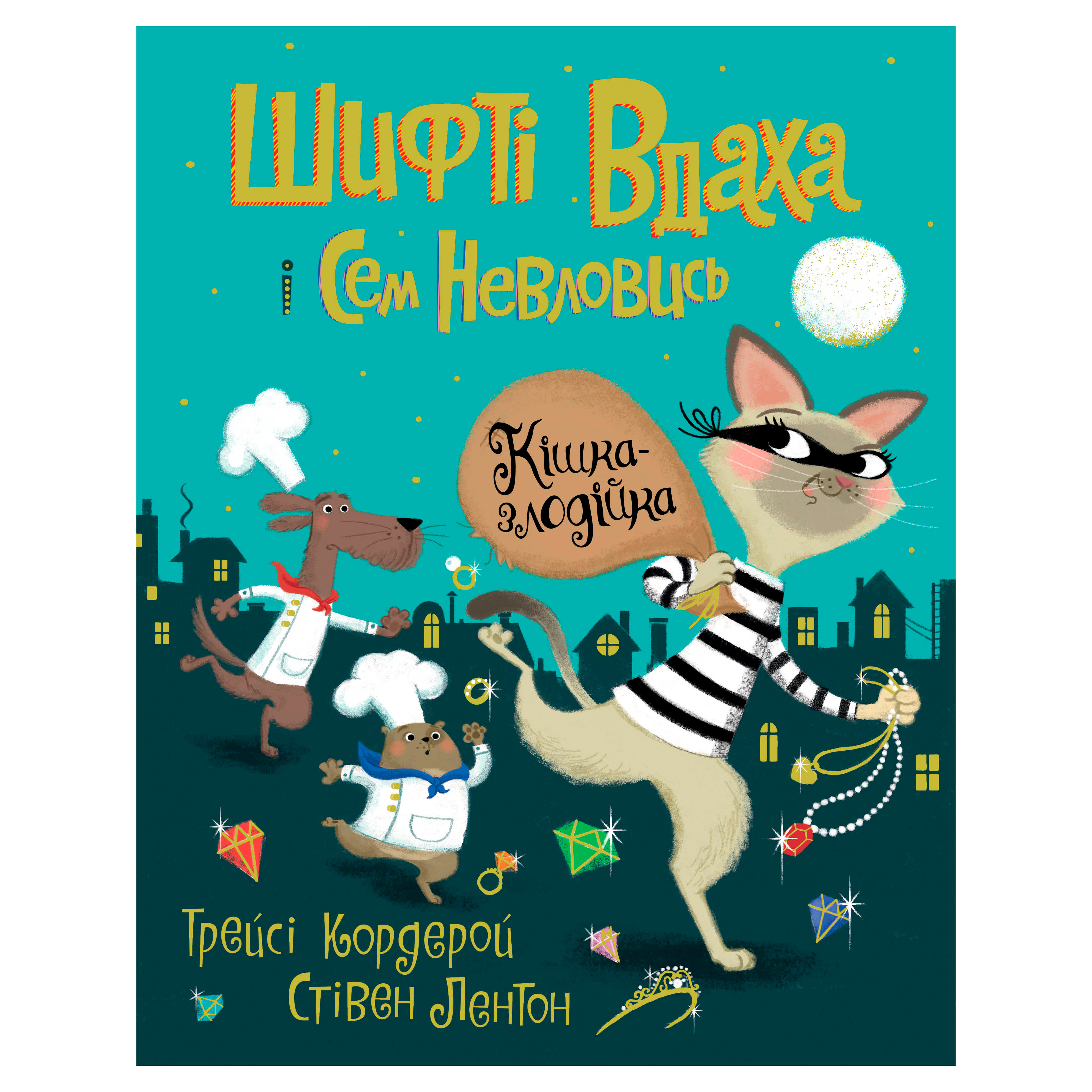 

Книжка «Шифті Вдаха і Сем Невловись Кішка-злодійка» книжка 2 Трейсі Кордерой