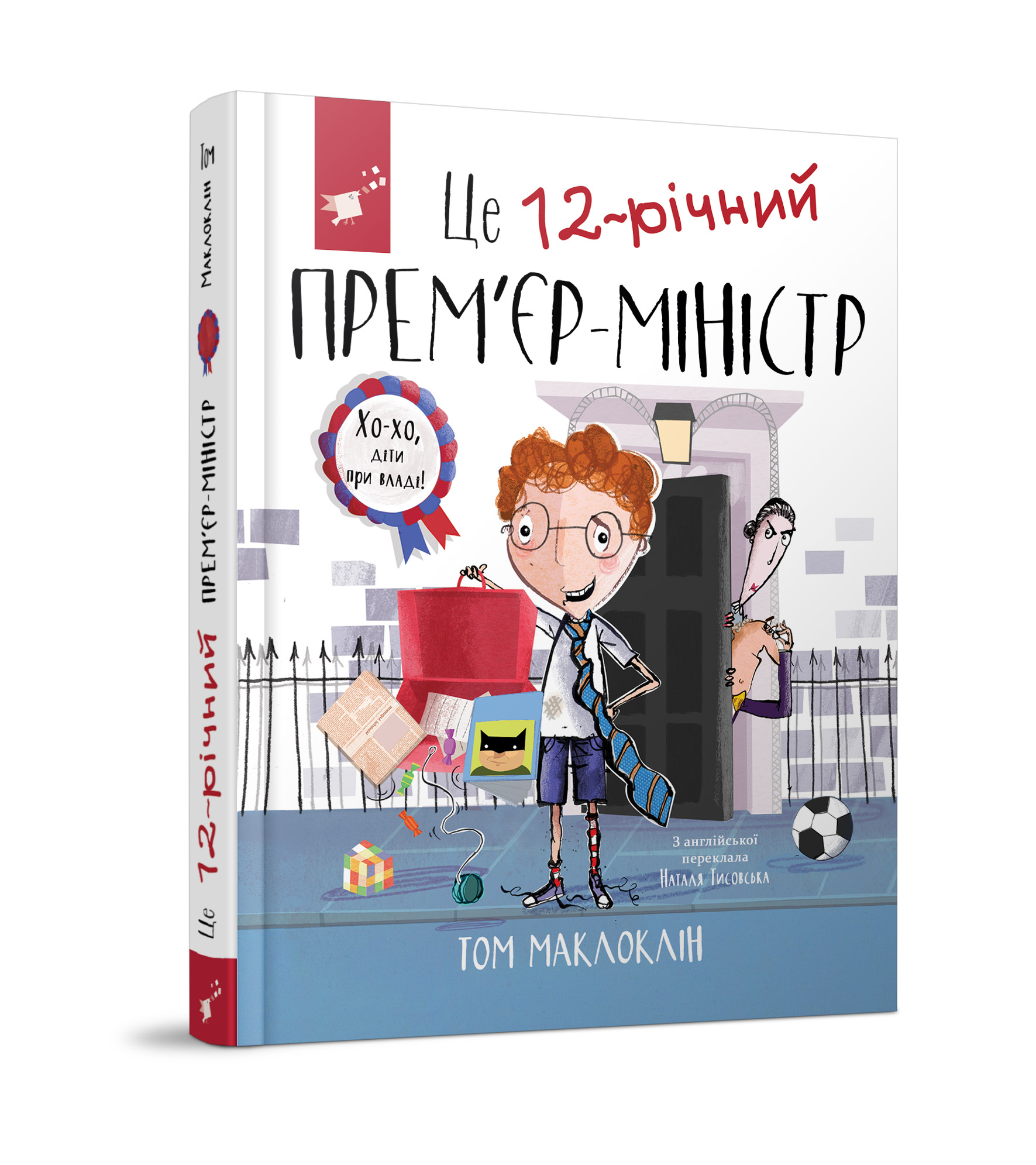 

Книжка «Це 12-річний прем'єр-міністр» Том Маклоклін