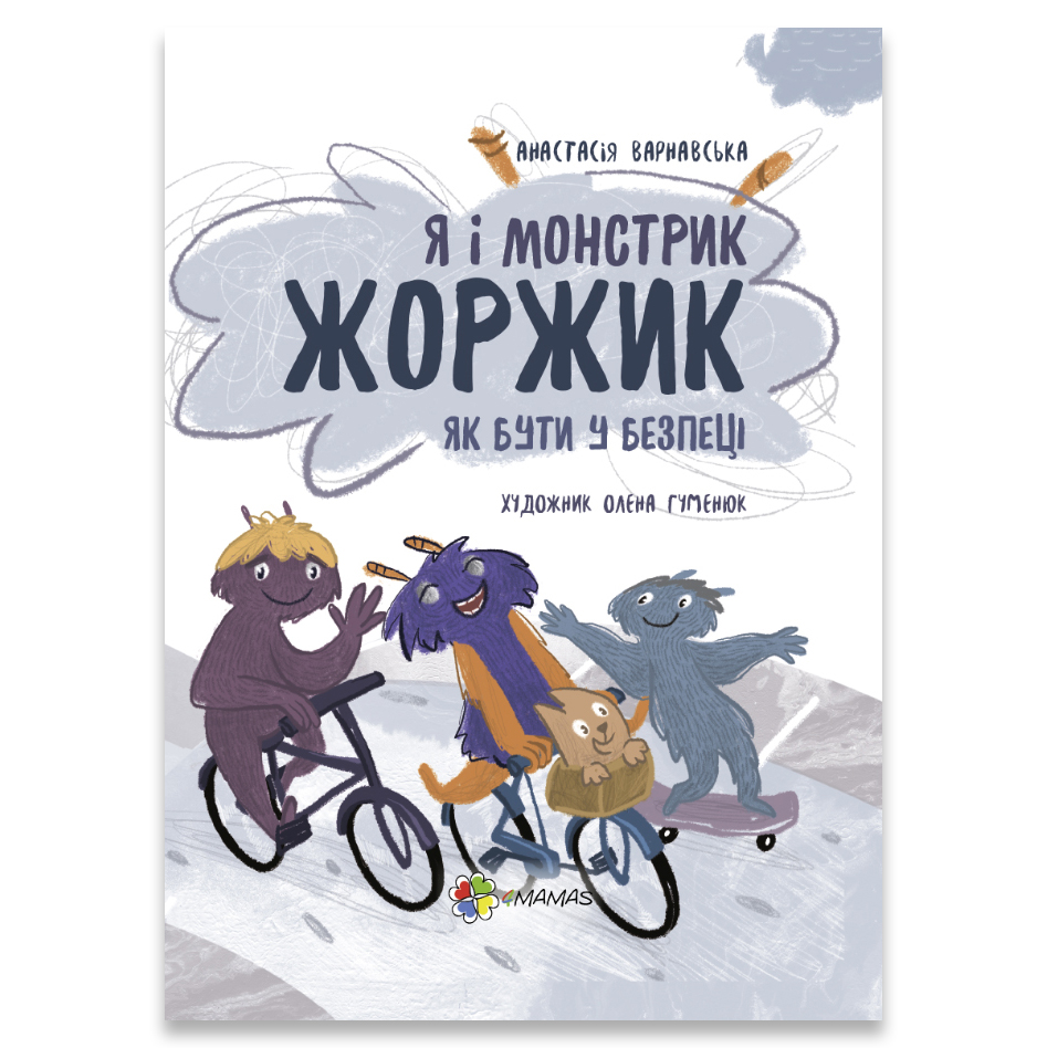 

Книжка «Я і монстрик Жоржик Як бути у безпеці» Анастасія Варнавська