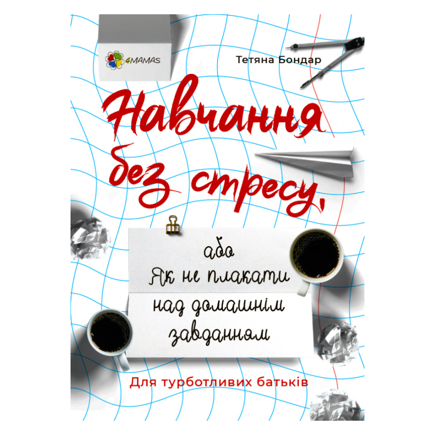 

Книжка «Навчання без стресу або як не плакати над домашнім завданням» Тетяна Бондар