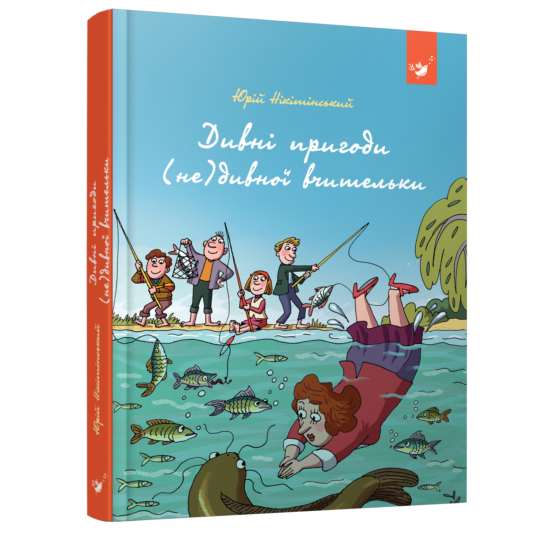 

Книжка «Дивні пригоди (не) дивної вчительки» Юрій Нікітінський