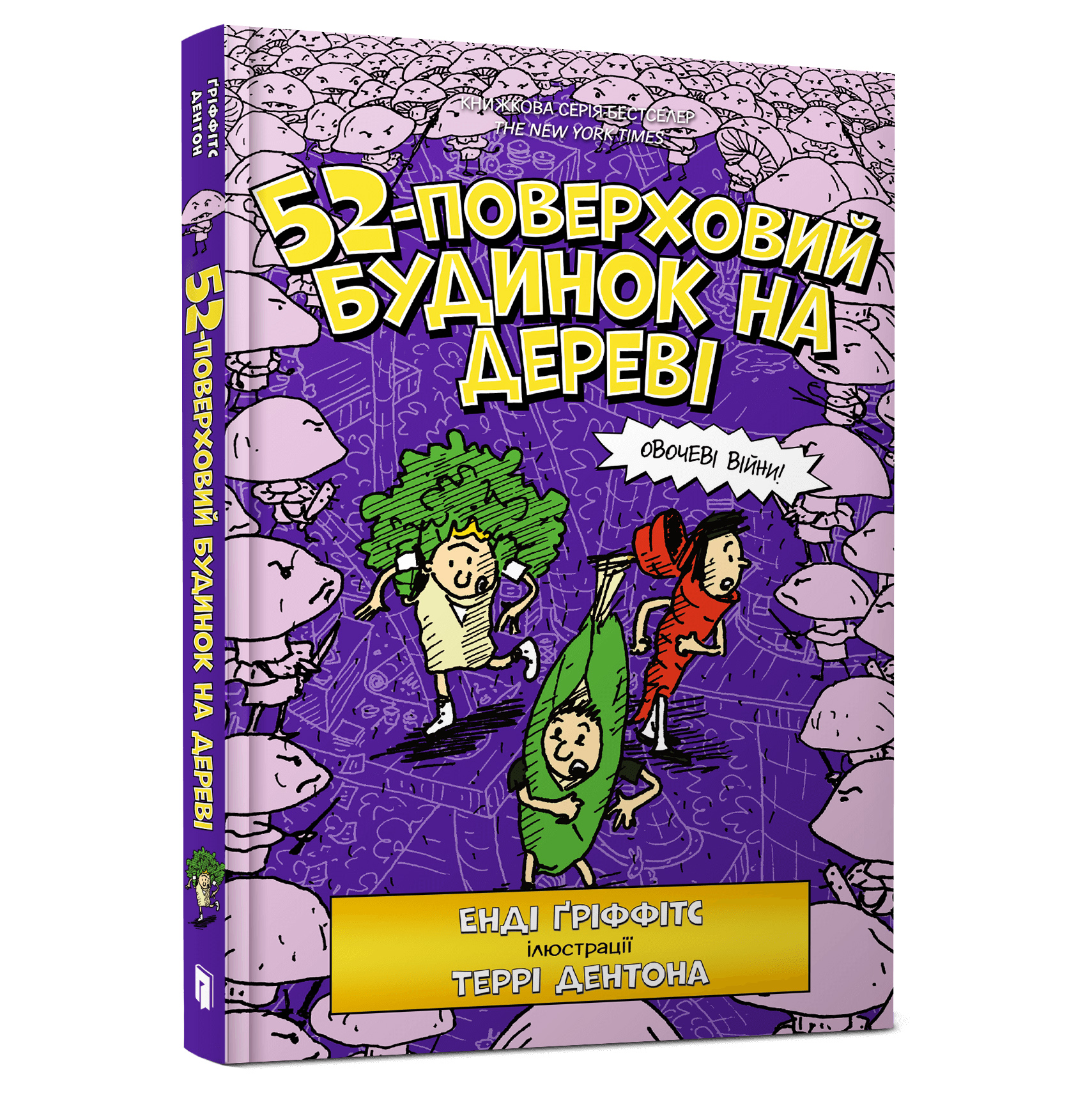 

Книжка «52-поверховий будинок на дереві» Енді Ґріффітс