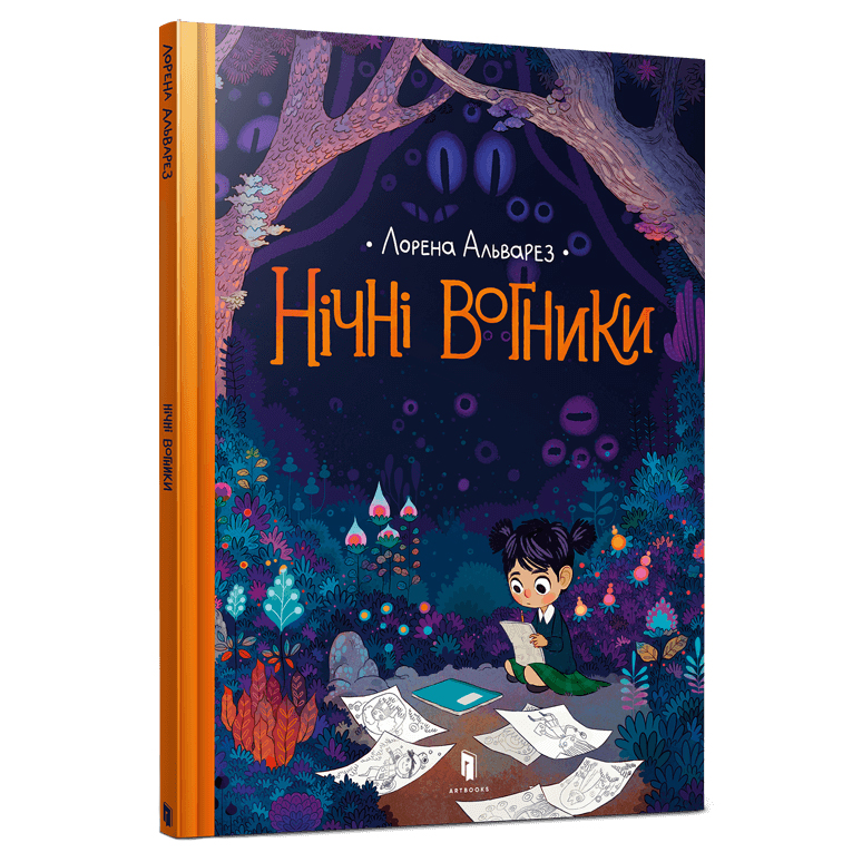 

Книжка «Нічні вогники» Лорена Альварез