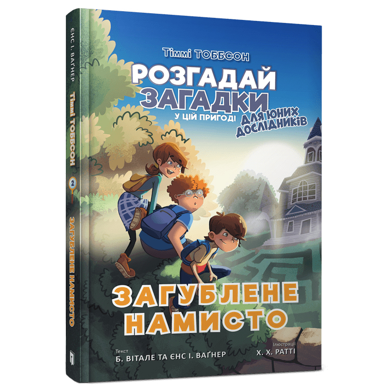 

Книжка «Тіммі Тоббсон Загублене намисто» Єнс І. Ваґнер