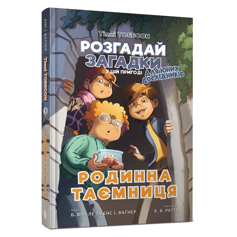 

Книжка «Тіммі Тоббсон Родинна таємниця» Єнс І. Ваґнер