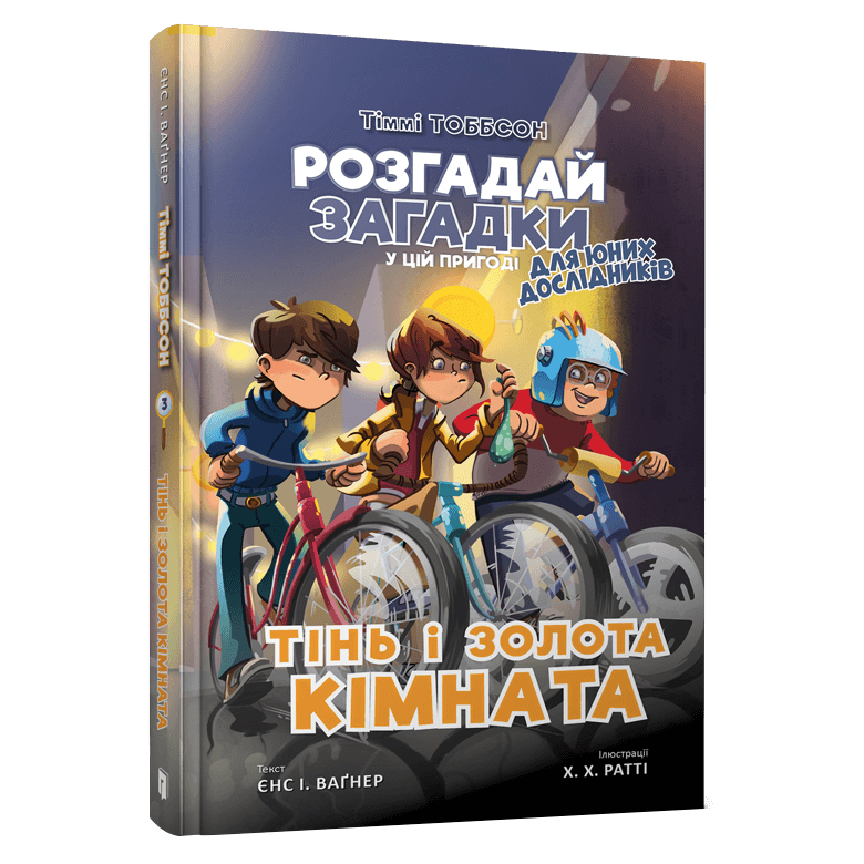 

Книжка «Тіммі Тоббсон Тінь і золота кімната» Єнс І. Ваґнер