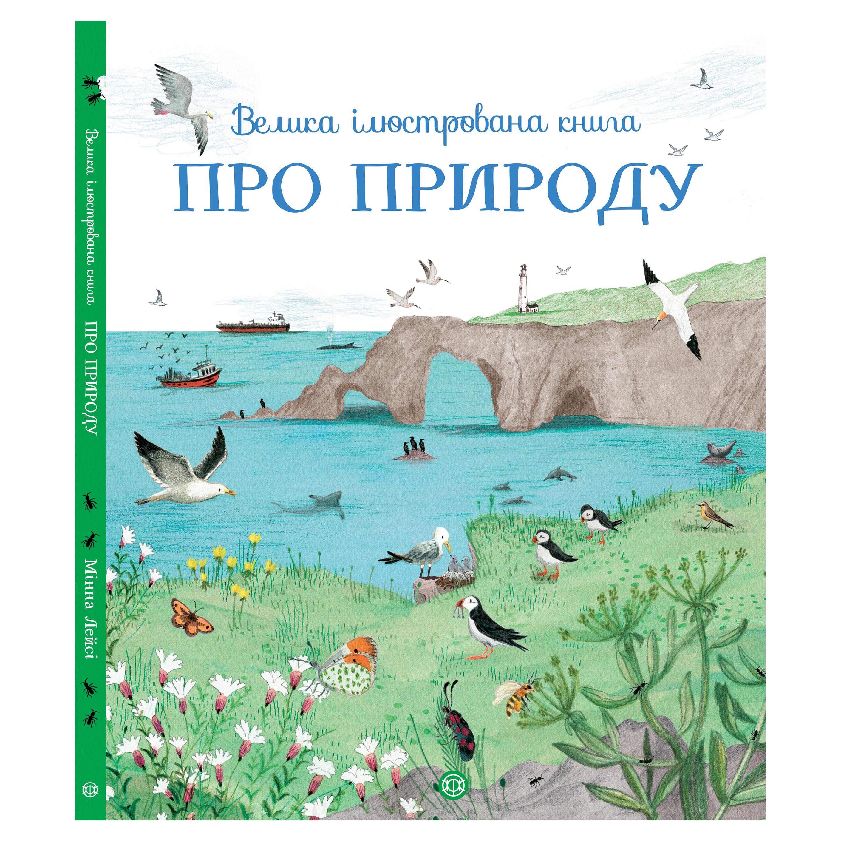 

Книжка «Велика ілюстрована книга Про природу» Мінна Лейсі