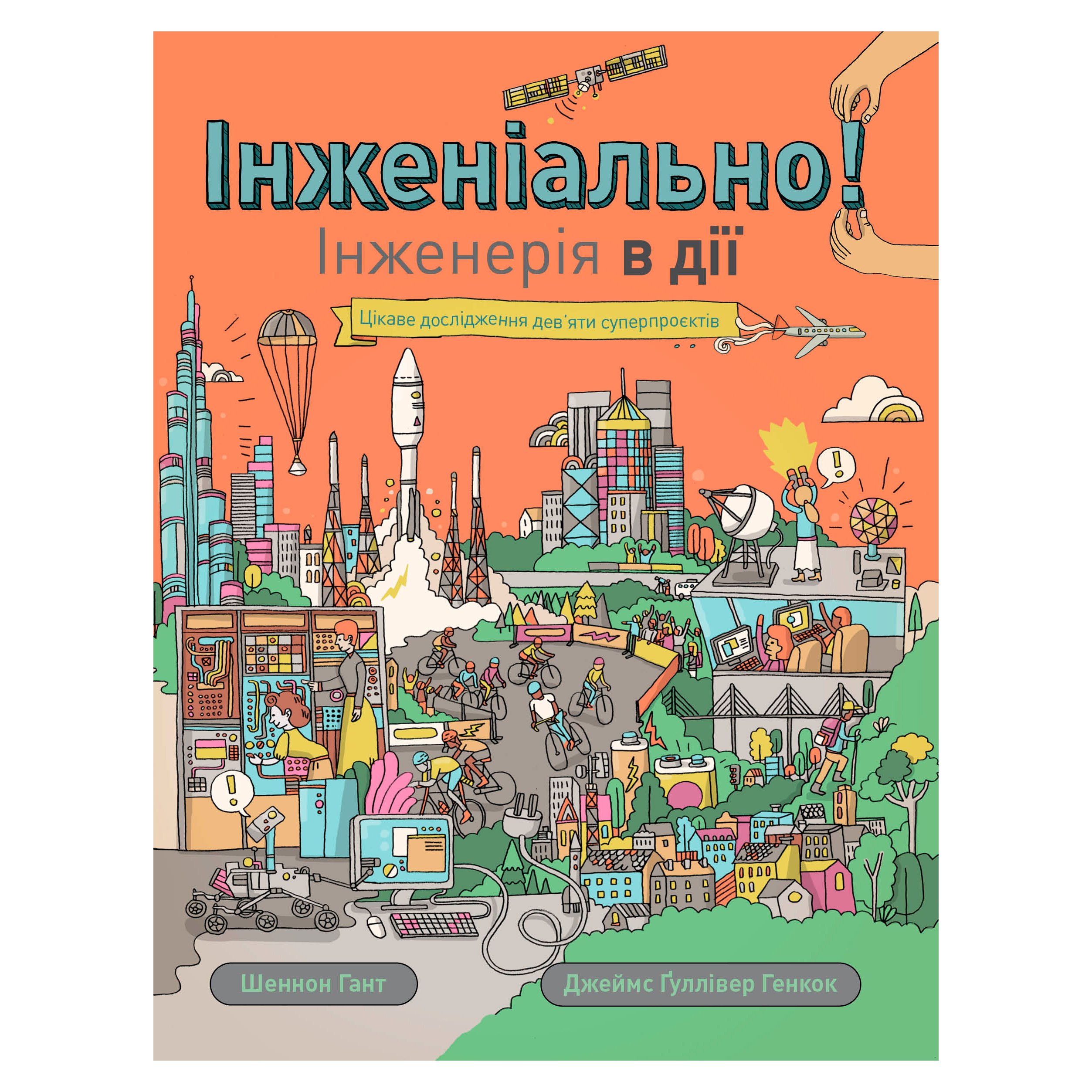 

Книжка «Інженіально Інженерія в дії» Шеннон Гант